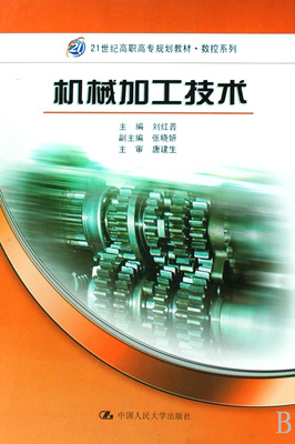 機械加工技術(21世紀高職高專規劃教材)-博庫網